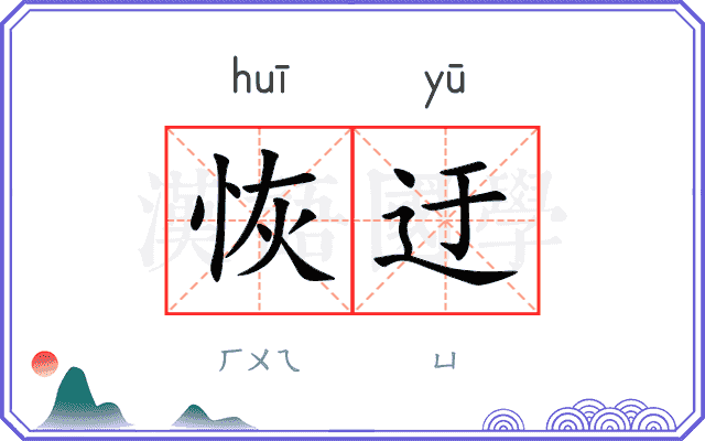 恢迂