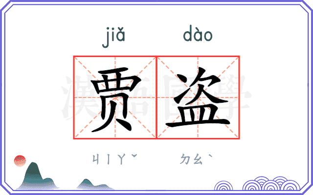 贾盗