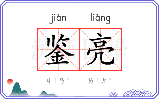 鉴亮