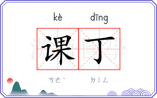 课丁