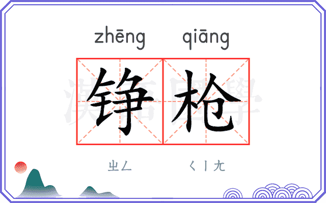 铮枪