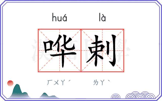 哗剌