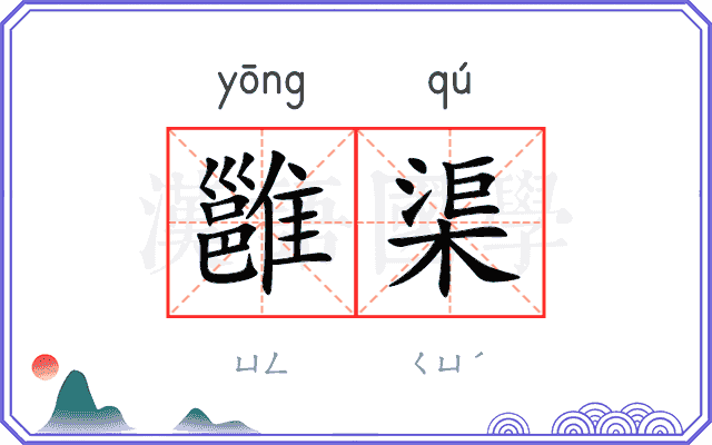 雝渠