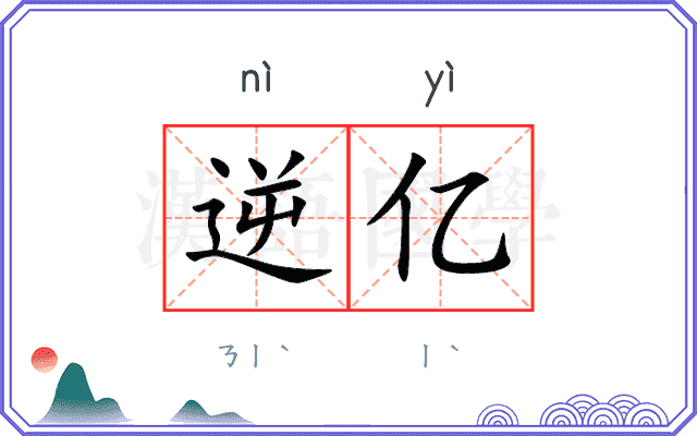 逆亿