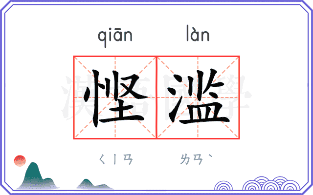 悭滥