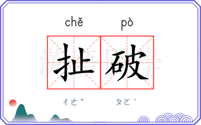 扯破