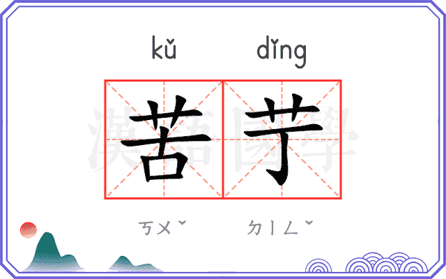 苦艼