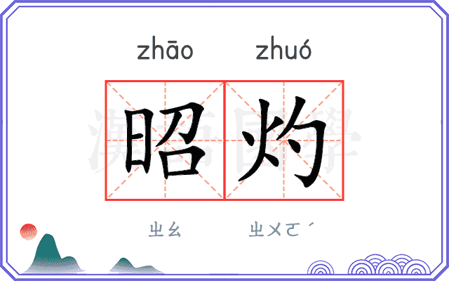昭灼