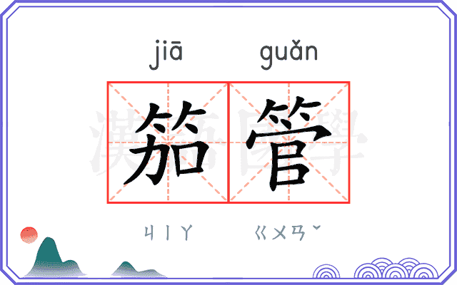 笳管