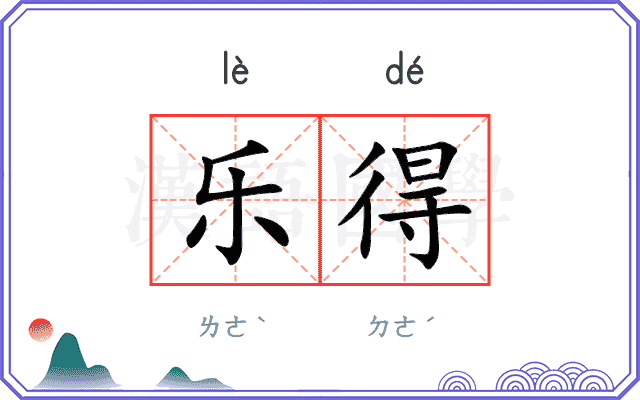 乐得