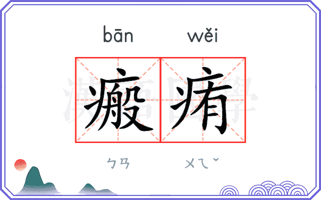 瘢痏