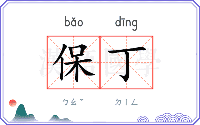 保丁
