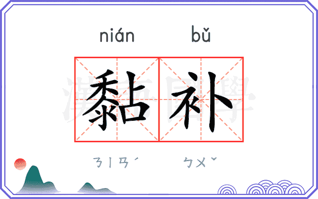 黏补