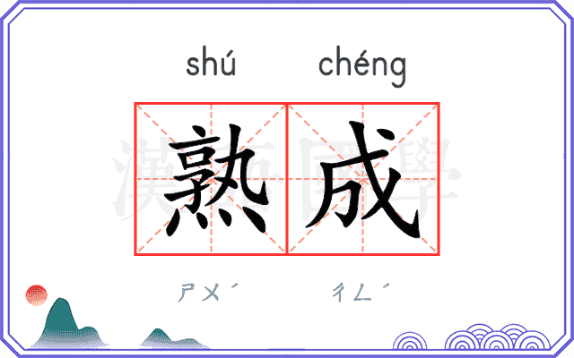 熟成