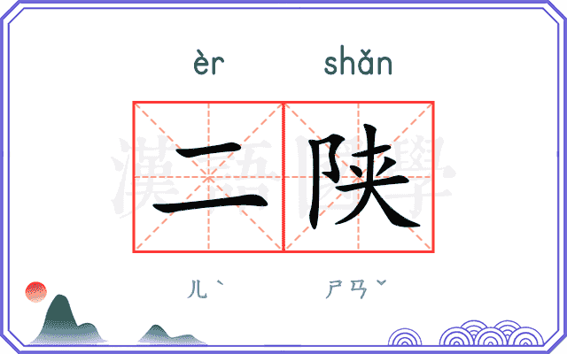 二陕