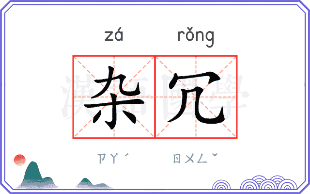 杂冗
