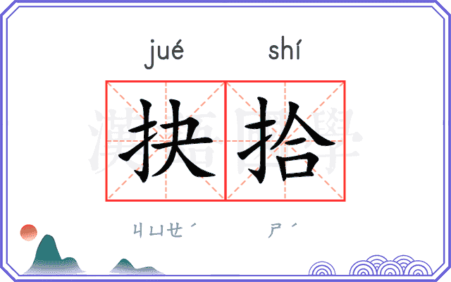 抉拾