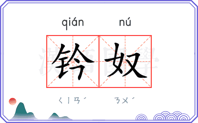 钤奴
