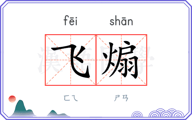 飞煽