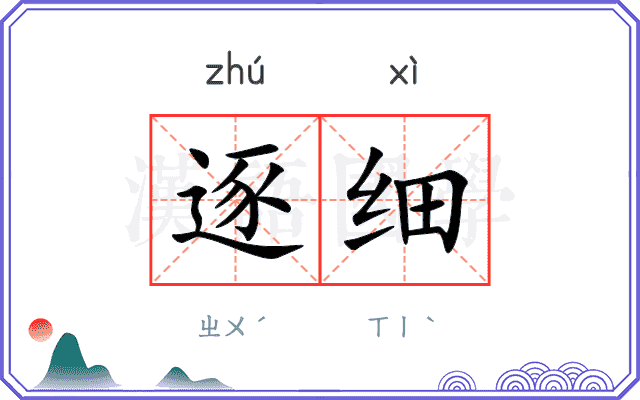逐细