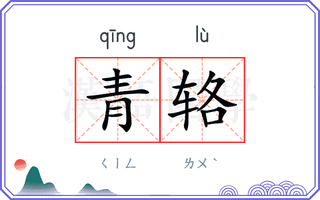 青辂