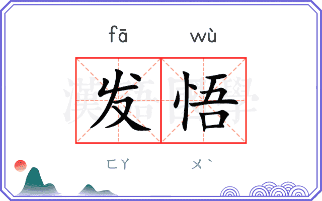 发悟