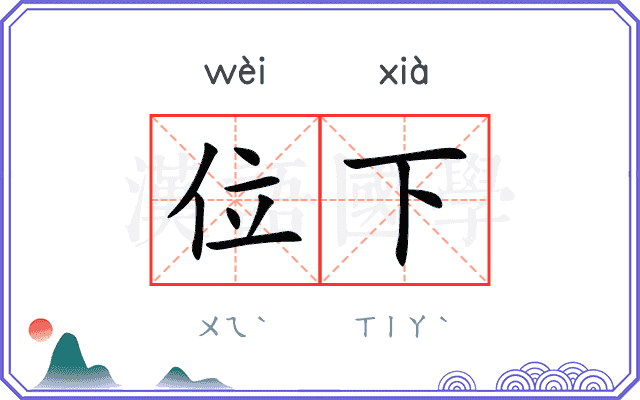 位下
