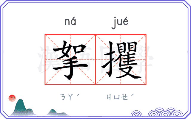 挐攫