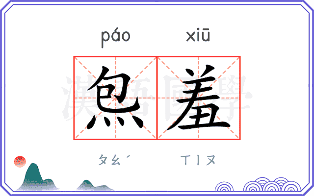 炰羞
