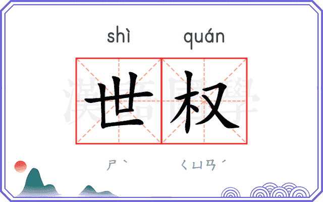 世权