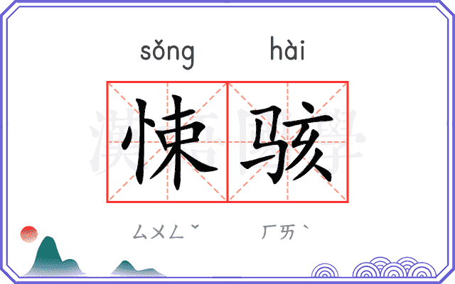 悚骇