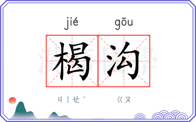 楬沟