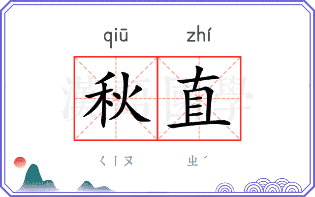 秋直