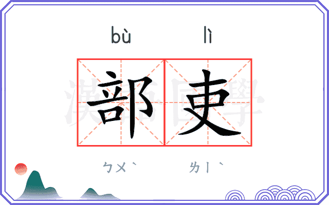 部吏