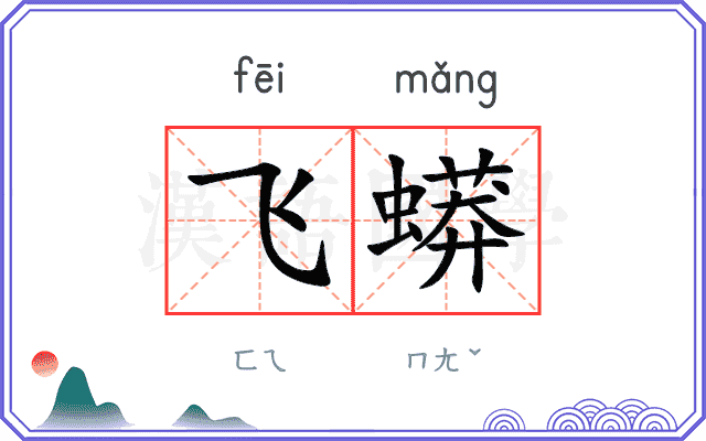 飞蟒