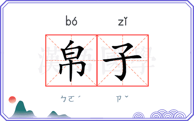 帛子