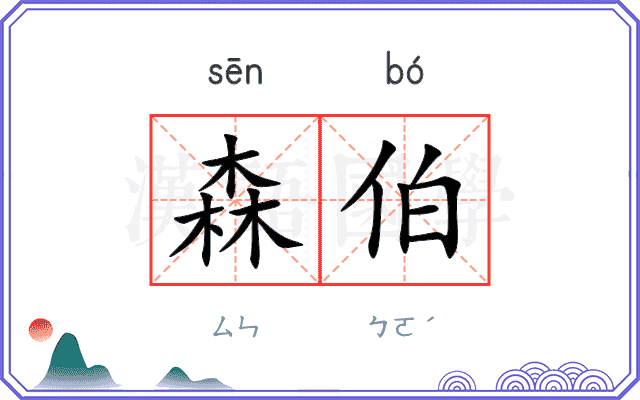 森伯
