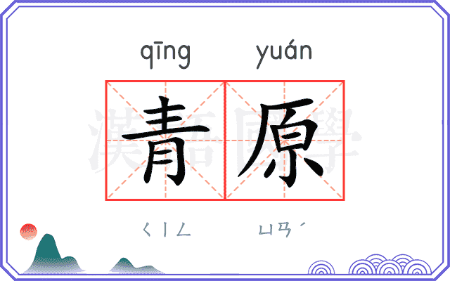 青原