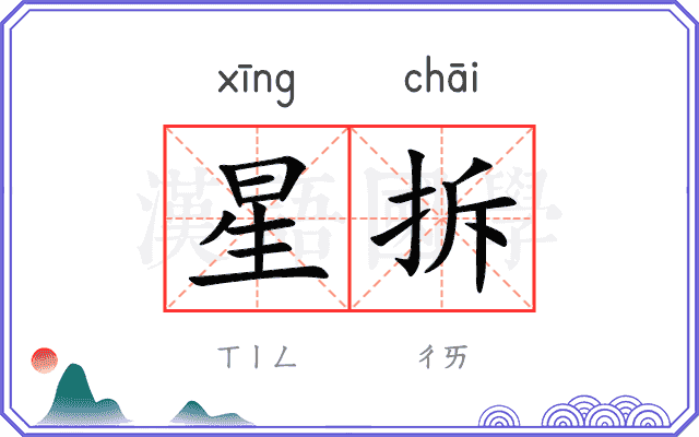 星拆