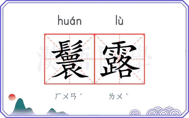 鬟露