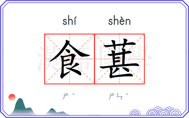 食葚