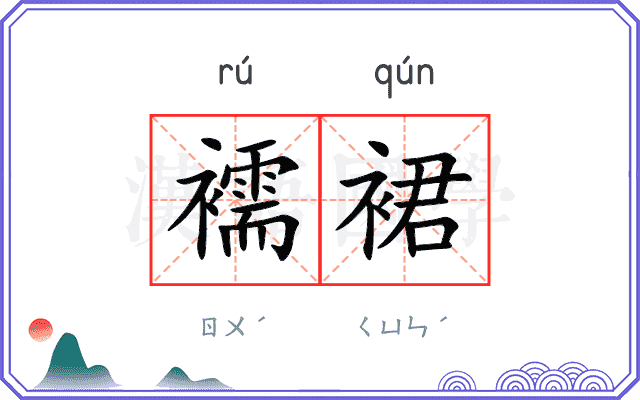 襦裙