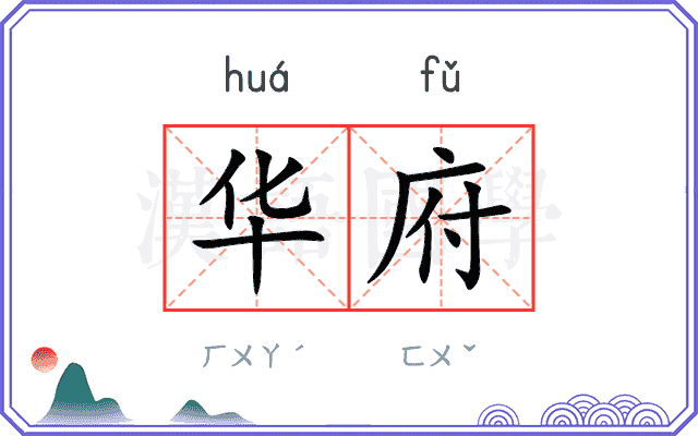 华府