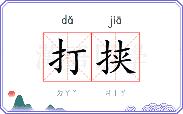打挟