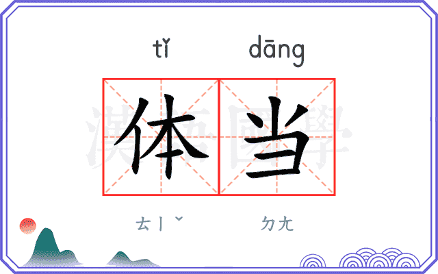 体当