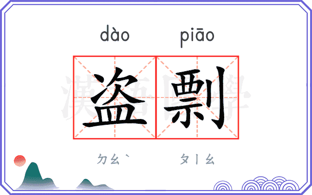 盗剽