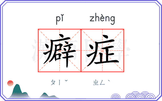 癖症