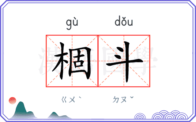 棝斗