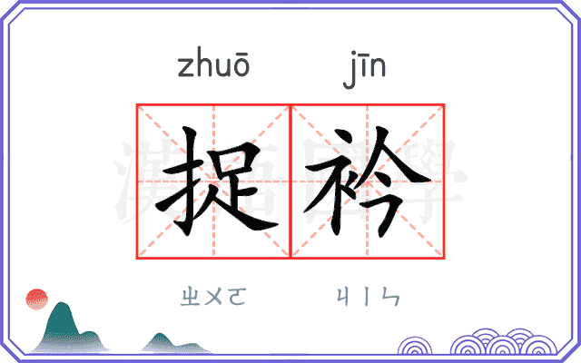 捉衿