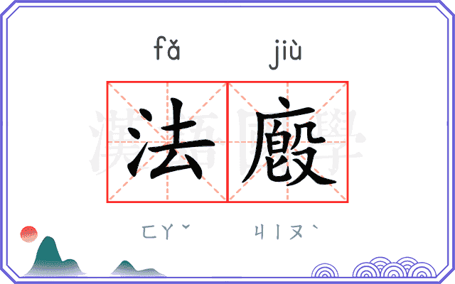 法廏